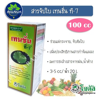 (100cc)เทนชั่น ที-7  ยาจับใบคุณภาพสูง ประหยัดสารเคมี 10-20% เร่งดูดซึมสารเคมีและปุ๋ย เพิ่มการแพร่กระจาย เพิ่มประสิทธิภาพ