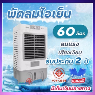 พัดลมไอเย็น 60 ลิตร พัดลมไอน้ำ Meier ใบพัดขนาดใหญ่พลังเทอร์โบ ลมกระจายได้ทั่วห้อง มี มอก. รับประกัน 2 ปี