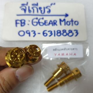 สลักเบรคYamahaหัวเจาะดาว