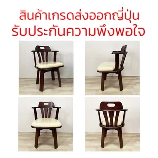 [1.1] โค้ดลด 15% เก้าอี้หมุนโชอิ เก้าอี้ทานอาหารหมุนได้ สไตล์ญี่ปุ่น ไม้ยางพารา
