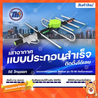 Thaisat รุ่น TD-5E (แบบประกอบสำเร็จ) เสาอากาศทีวีดิจิตอล รับสัญญาณได้ไกลถึง50กิโล