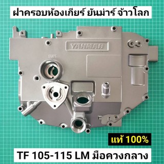 ฝาครอบเฟือง TF105 TF115 LM แท้ จ้าวโลก มือหมุนกลาง ฝาครอบห้องเกียร์ อะไหล่ยันม่าร์ แท้ 100%