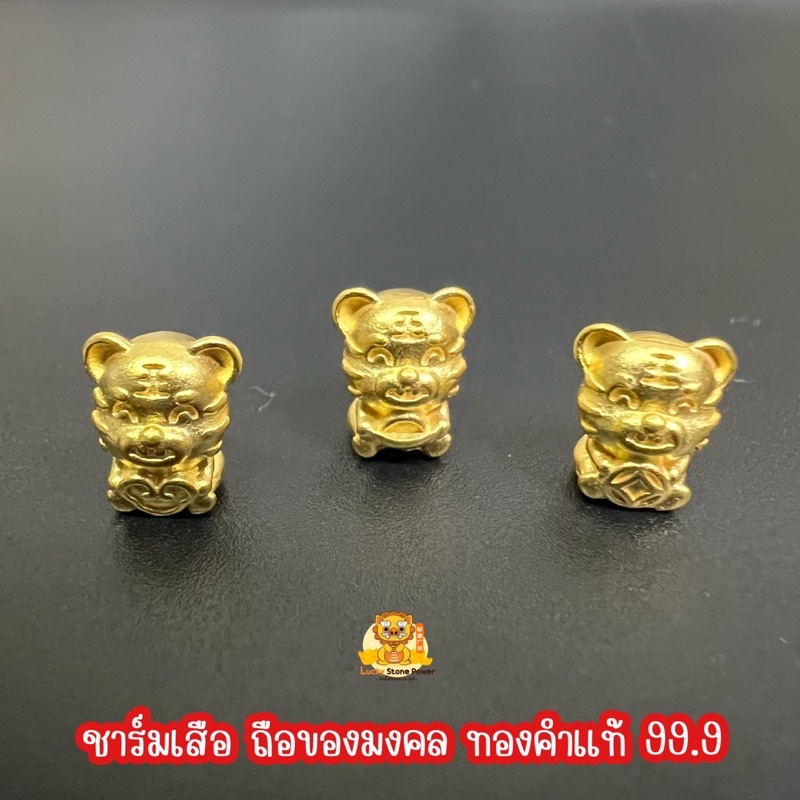 ชาร์ม เสือถือของมงคล (ไซร์จิ๋ว)ทองคำแท้ 99.9 มีใบรับประกันทองแท้