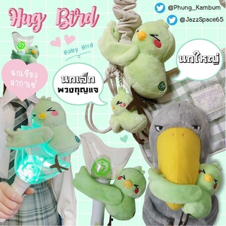 [พร้อมส่ง]ตุ๊กตานกเขียว ตุ๊กตานก GOT7 / Hug Bird