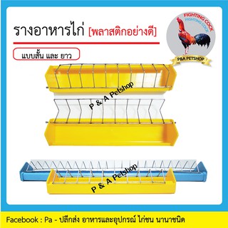 รางอาหารไก่ แบบอย่างดี / ขนาดยาว 30 cm, 60 cm [คละสี]