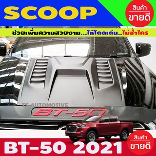 สคู๊ปฝากระโปรงหน้า SCOOP สีดำด้าน MAZDA BT50 2021 (มีแผ่นรองกันร้อน ) (A)