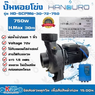 HANDURO ปั๊มหอยโข่ง DC 750W ท่อน้ำเข้าออก 1 นิ้ว รุ่น HD-SCPM6-30-72-750 โซล่าเซลล์ DC ปั๊มหอยโข่งไฟฟ้า