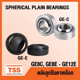 GE8C GE8E GE10E GE12E ตลับลูกปืนตาเหลือก GE 8, 10, 12 (SPHERICAL PLAIN BEARINGS) GE8 C GE8 GE10  GE12 E โดย TSS