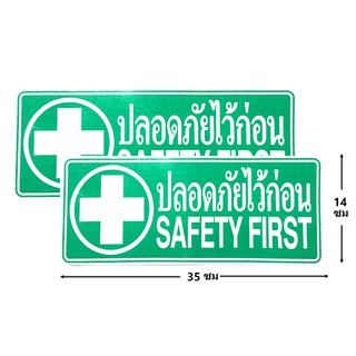 ป้ายสติ๊กเกอร์ ปลอดภัยไว้ก่อน Safety First จำนวน 2 ใบ