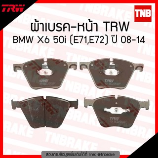 TRW ผ้าเบรก (หน้า) BMW X6 50i (E71,E72) ปี 08-14