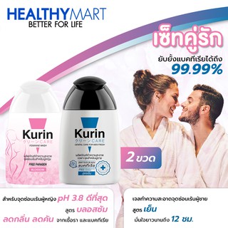 จับคู่!! Kurin care เจลทำความสะอาดจุดซ่อนเร้นสำหรับผู้หญิงสูตรบำรุงผิวขาว และ ผู้ชายสูตรเย็น