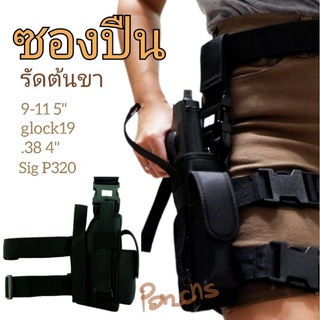 ซองปืนรัดต้นขา *เฉพาะด้านขวา*สีดำ และสีเขียว(9-11 5" / glock19 / 38 4" / Sig p320) ซองใส่ปืน พกพาด้วยการรัดซองกับต้นขา