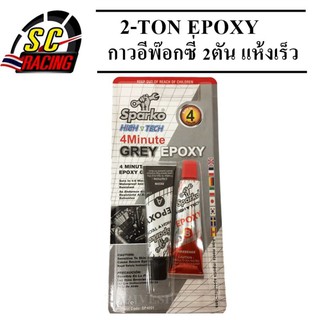 2-TON EPOXY กาวอีพ๊อกซี่ 2ตัน แห้งเร็ว