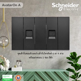 Schneider : ชุดเต้ารับคอมพิวเตอร์ (LAN) CAT6 + เต้ารับโทรศัพท์ 6 ขา 4สาย พร้อมฝาครอบ2ช่อง สีดำ | AvatarOn A | Ucanbuys