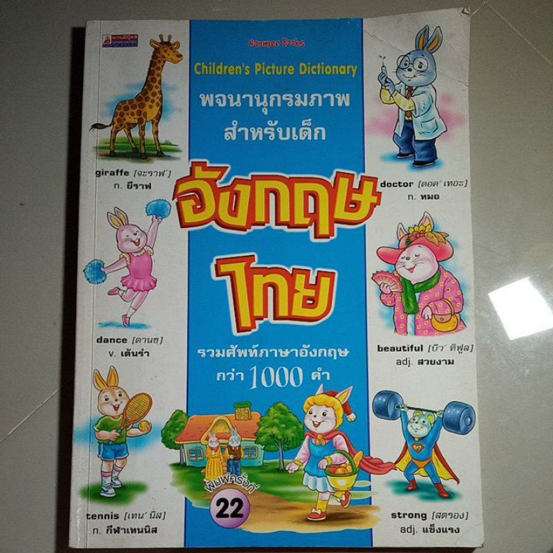 หนังสือพจนานุกรมภาพสำหรับเด็ก อังกฤษ ไทย รวมศัพท์ภาษาอังกฤษกว่า1000คำ มือสอง
