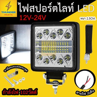 1ชิ้น LED 12V-24V ไฟสปอร์ตไลท์ 102วัตต์ รถยนต์ รถออฟโรด รถบรรทุก รถมอเตอร์ไซค์ และรุ่นทั่วไป (Zehnstar)