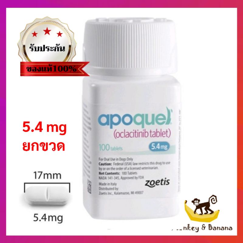 Apoquel 5.4 mg แบบยกขวด 100 เม็ด exp 22025 - monkey_and_banana - ThaiPick