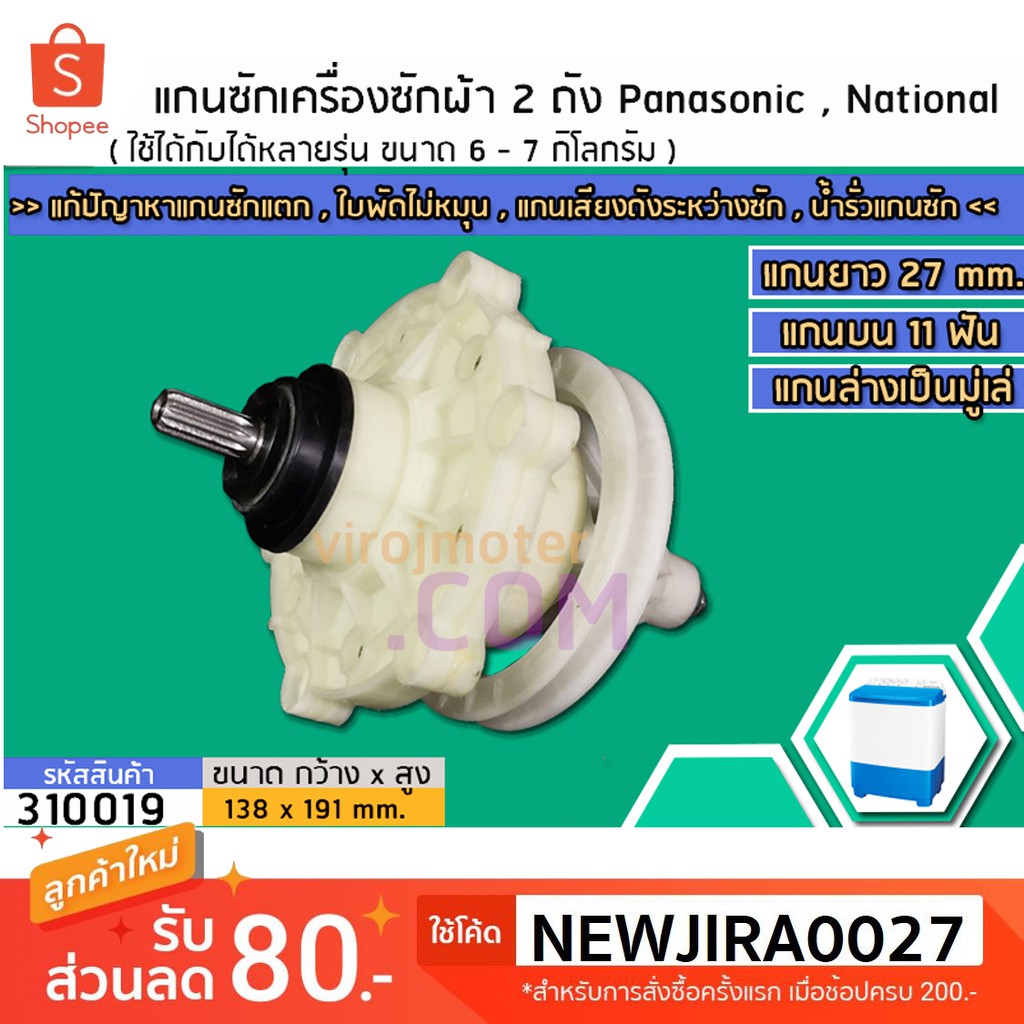 แกนซักเครื่องซักผ้า 2 ถัง Panasonic , National ขนาด 6-7 Kg. แกนบน 11 ฟัน  >> ( เกรด A ) << #310019