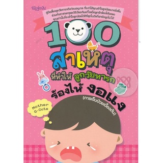 100 สาเหตุที่ทำให้ลูกวัยทารกร้องไห้งอแง (การเจ็บป่วยเบื้องต้น)****หนังสือมือสองสภาพ 70%**** จำหน่ายโดย ผศ. สุชาติ สุภาพ