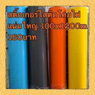 สติ๊กเกอร์ใสติดโคมไฟ แผ่นใหญ่ 100x100Cm 150บาท