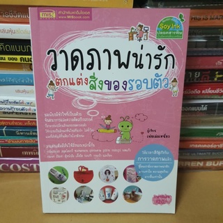 หนังสือวาดภาพน่ารักตกแต่งสิ่งของรอบตัว(หนังสือมือสอง)