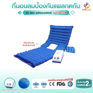 FASICARE ที่นอนลม 22ลอน เปิด-ปิดช่องขับถ่ายได้ พร้อมมอเตอร์ รุ่น FB-408