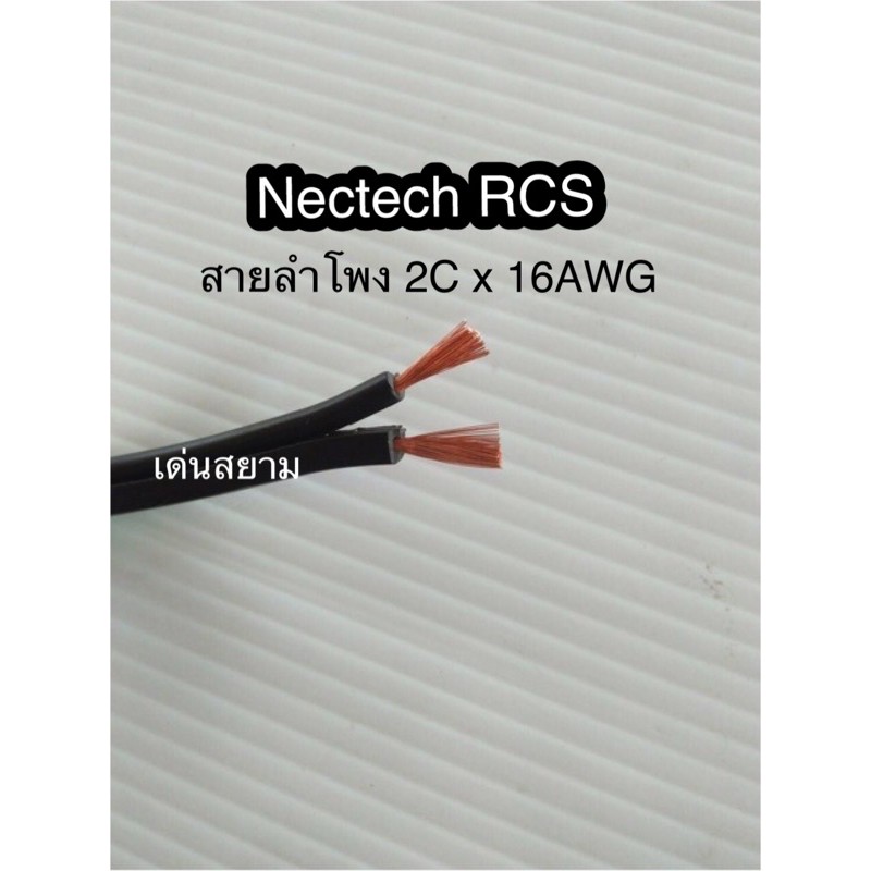 สั่งปุ๊บ ส่งปั๊บ🚀Nectech RCS สายลำโพง 2Cx16AWG ตัดความยาวตามต้องการ