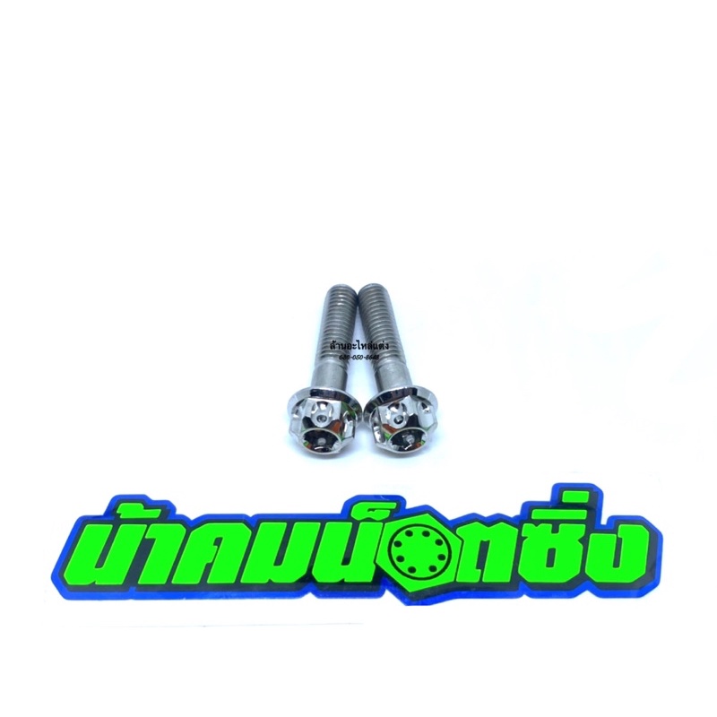 น้าคมน็อตซิ่ง น็อตยึดบังโคลนหลังPcx 3ตัว ข้างขวา ลายหัวเฟืองเลส