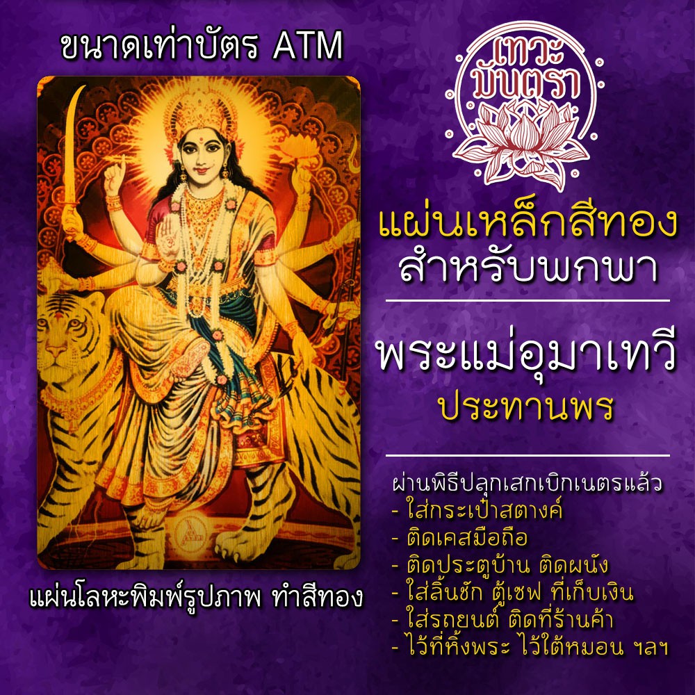 แผ่นเหล็กพระแม่อุมา หรือ พระแม่ปารวตี รหัส 1907 แผ่นโลหะรูปพระแม่อุมาเทวีประทานพร แผ่นทองพระแม่อุมาเทวี เสริมด