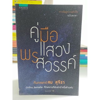 คู่มือแสวงพรสวรรค์ (Stock สนพ.)