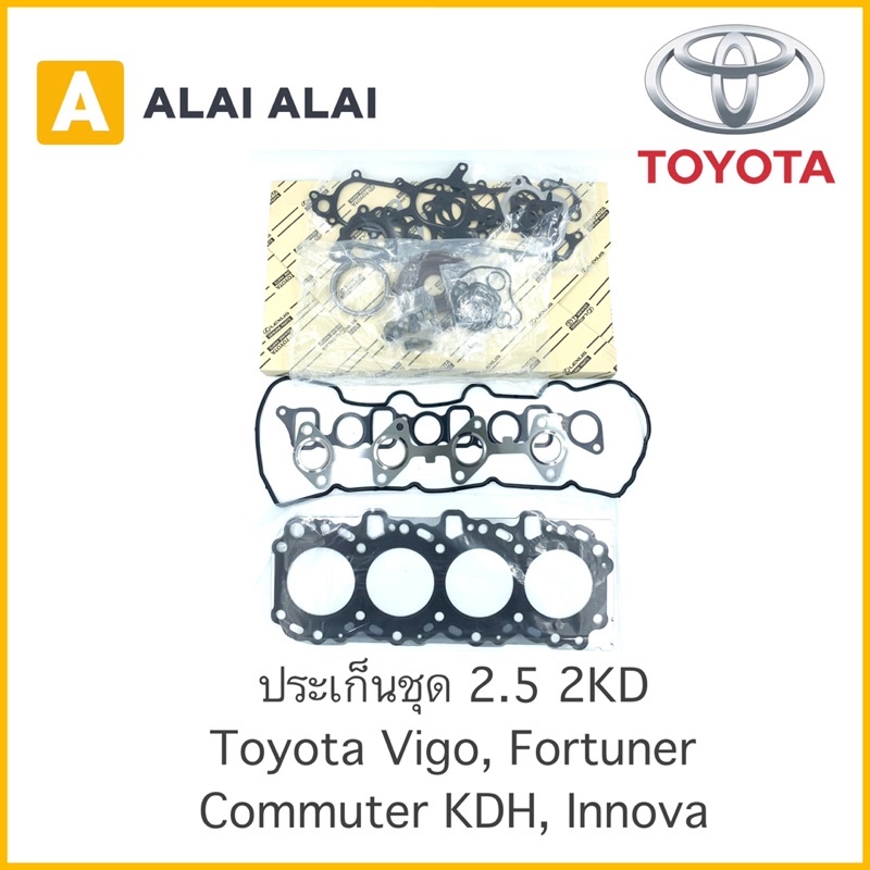 【Z013】 ประเก็นชุด Toyota Vigo, Fortuner, Tiger D4D, Commuter KDH, Innova 2.5 2KD