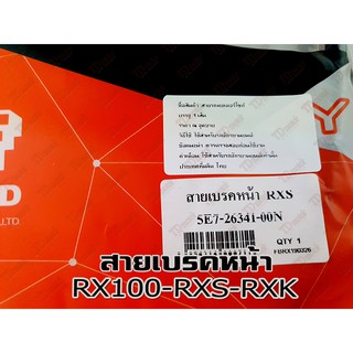 สายเบรคหน้า  RX100/RXS/RXK สินค้าทดแทน ไม่ใช่ของแท้ สามารถใส่ทดแทนได้ โดยไม่ต้องดัดแปลง