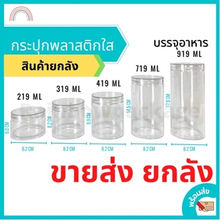 [สินค้ายกลัง]กระปุกพลาสติก กระปุกพลาสติกใส PET กระปุกคุกกี้ กระปุกใส่ขนม