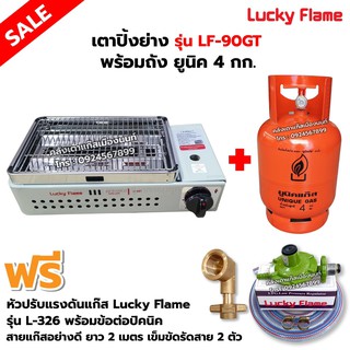 LUCKY FLAME เตาปิ้งย่างอินฟราเรด รุ่น LF-90GT พร้อมถังยูนิค 4 กก. (ถังเปล่า) อุปกรณ์ หัวปรับแรงดัน ข้อต่อถังปิคนิคครบชุด