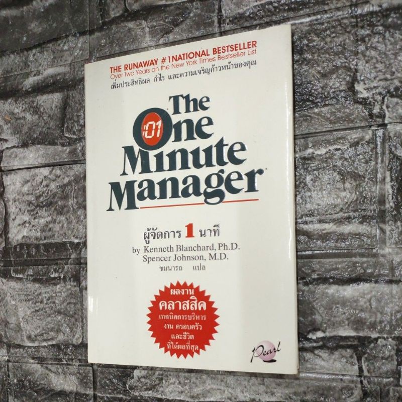 The One Minute Managerผู้จัดการ1นาที(สภาพดี89%)