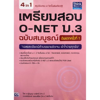 Chulabook(ศูนย์หนังสือจุฬาฯ) |หนังสือ8859099303750เตรียมสอบ O-NET ม.3 ฉบับสมบูรณ์ (อัพเดทครั้งที่ 1)