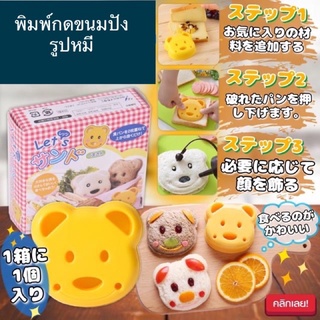 ถูกสุด!! ส่งkerry (รูปหมี) Bear shaped bread press พิมพ์กดขนมปังรูปหมี บล็อกกดขนมปัง บล็อกกดข้าว บล็อกแซนวิช