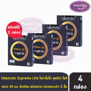 Okamoto Suprema Lite ขนาด 49 มม. (  2 ชิ้น/กล่อง ) [ 3 แถมฟรี 1 กล่อง] ถุงยางอนามัย โอกาโมโต ซูพรีม่า ไลท์