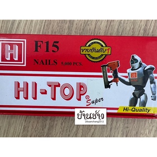 HI-TOP ตะปูยิงไม้ F15 ขาเดี่ยว ความยาว 15 มม. จำนวน 5,000 นัด/กล่อง ใช้กับปืนลม F30, F50