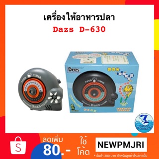 เครื่องให้อาหารปลา Dazs D-630