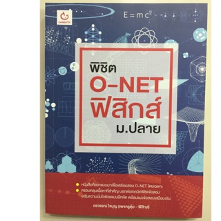 พิชิต O-NET ฟิสิกส์ ม.ปลาย ม.4-6 (Ganbatte)