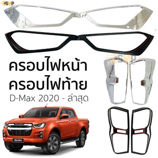 ครอบไฟ หน้าไฟท้าย ISUZU D-Max 2020 - ล่าสุด ชุบโครเมี่ยม / ดำด้าน