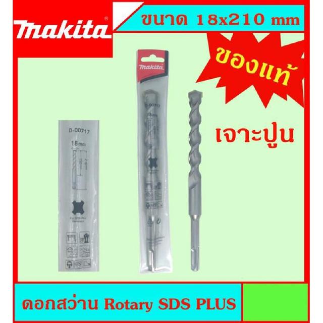 Makita แท้ ดอกสว่าน เจาะปูนโรคารี่ 18x210มม SDS PLUS ก้านร่อง สำหรับงานเจาะคอนกรีตโดยเฉพาะ แข็งแรง ทนทาน