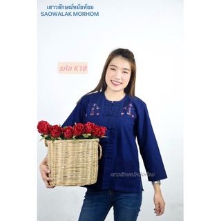 เสื้อหม้อห้อมคอกลมแขนยาวปักอก[รหัสK18]​