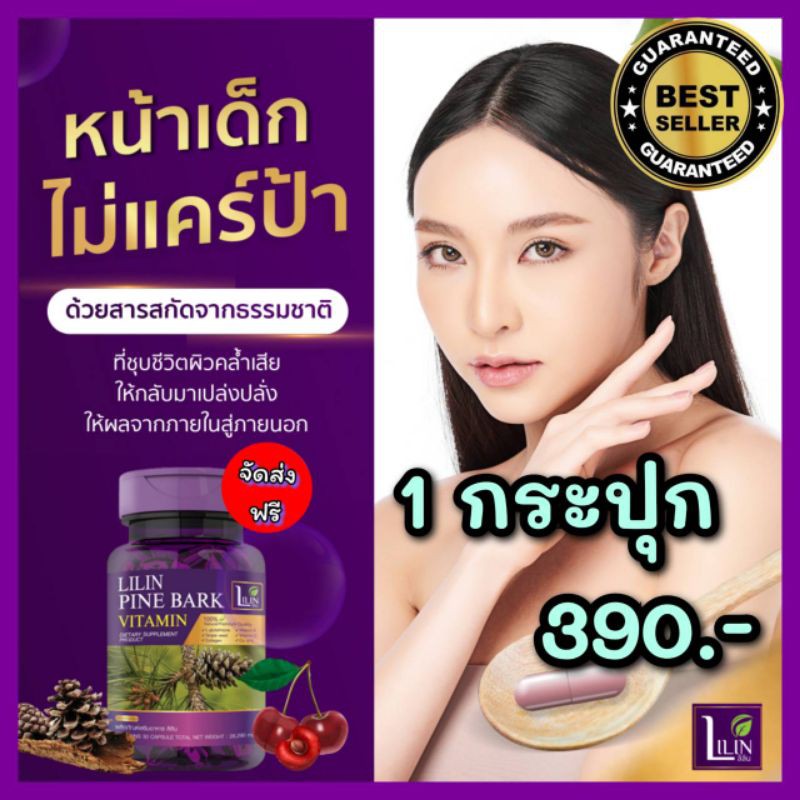 🌠 LILIN Pine Bark Vitamin  ผลิตภัณฑ์เสริมอาหาร ลิลิน ไพน์บาร์ค วิตามิน  วิตามินผิว ลดฝ้ากระ ผิวหมองค