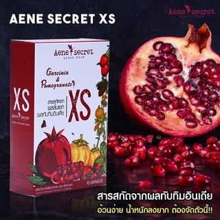 ส่งฟรี AENE XS SECRET เอเน่ สูตรใหม่ลดไว 5 เท่า สะกัดจากผลทับทิมอินเดีย ไม่โยโย่ ลดน้ำหนักกระชับ