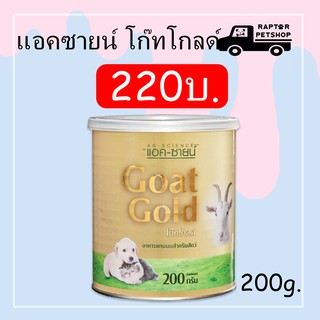 แอคซายน์ โก๊ทโกลด์ นมแพะผง 200 g.