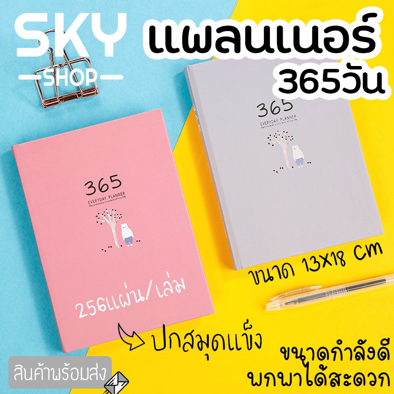SKY SHOP สมุดไดอารี่ 365 วัน 13x18cm ไดอารี่ สมุดไดอารี่รายวัน รายเดือน รายปี สมุดโน้ต สมุดแพลนเนอร์