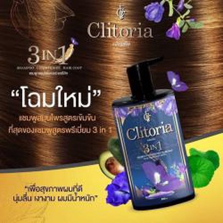 CLITORIA SHAMPOO คลิทอเรีย แชมพู ขนาด 300 ml.