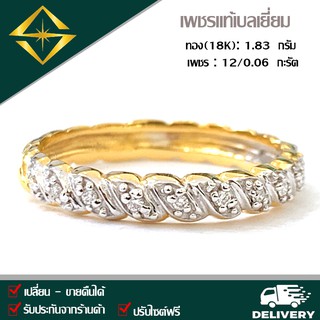 SPK แหวนเพชรแท้เบลเยี่ยม ตัวเรือนทอง(18K) 1.83 กรัม เพชร 12/0.06 กะรัต น้ำ 97 VS ทำไซด์ ส่งฟรี เลือกทอง หรือ ทองคำขาวได้